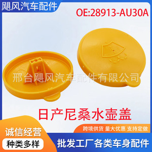 ฝาปิดถังน้ำยาปัดน้ำฝนนิสสัน อินฟินิตี้ 28913-AU300 ฝาครอบถังพลาสติก - Product Image 5