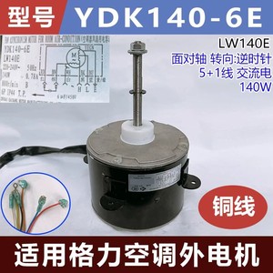 มอเตอร์แอร์กรี รุ่น YDK140-6E LW140E 6 สาย 140W อะไหล่ทดแทน - Product Image 4