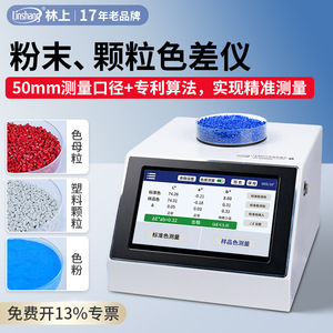 เครื่องวัดสี Linshang Colorimeter LS177 หน้าจอสัมผัส 7 นิ้ว สำหรับวิเคราะห์ความแตกต่างของสีของอนุภาคพลาสติก สี และสีทา - Product Image 4