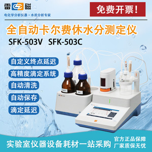 Analizador de Humedad Karl Fischer SFK-503V de Shanghai Leici para Uso en Laboratorio con Pantalla Digital y Titulación Automática - Product Image 5