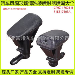 หัวฉีดน้ำล้างกระจกหน้ารถฟอร์ด โฟกัส รุ่น CP9Z-17603-B ทำจากพลาสติก สำหรับระบบปัดน้ำฝนรถยนต์ - Product Image 5