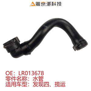 LR013678 ท่อน้ำระบบทำความเย็นแบบยืดหยุ่นสำหรับแลนด์โรเวอร์ เรนจ์โรเวอร์ อะไหล่ทดแทน - Product Image 3