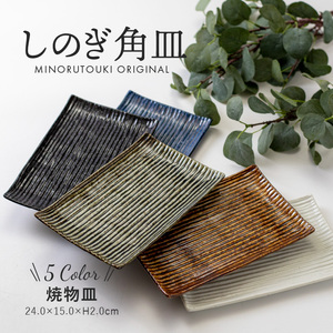 จานสี่เหลี่ยมชิโนกิ - Product Image 3