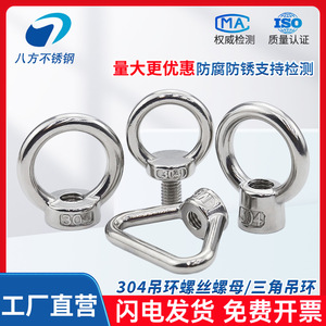 Écrous et anneaux de levage en acier inoxydable 304 à huit directions, grade B A2-70 classe 8.8, passivés pour la communication - Product Image 4