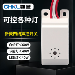 Chkl Sound And <b>Light</b> Control <b>Switch</b> 4 Wire Voice Control Module For Led Ceiling <b>Light</b> With Sensor - Product Image 1