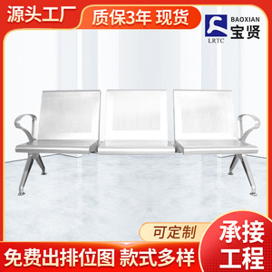 Silla de espera de acero inoxidable Bao Xian L83 para tres personas con pasamanos para uso en hospitales públicos y aeropuertos. - Product Image 5