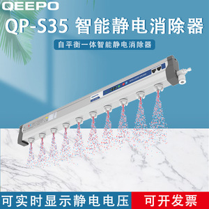 เครื่องกำจัดไฟฟ้าสถิต QEEPO รุ่น QP-S35A แบบแท่งอิออนอัจฉริยะ 220V พร้อมหัวต่อแรงดันอากาศ อุปกรณ์สำหรับห้องคลีนรูม - Product Image 5