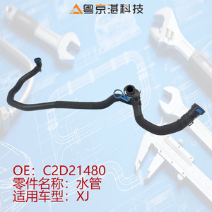ท่อยางหม้อน้ำรถยนต์ Yuejinghan Technology รุ่น C2D21480 สำหรับ Jaguar XJ อะไหล่เปลี่ยนท่อน้ำยาง - Product Image 3