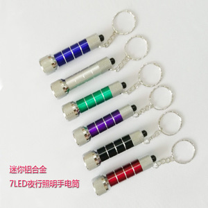 ไฟฉายพวงกุญแจอลูมิเนียมอัลลอยด์ขนาดเล็ก 7-LED ไฟกลางคืนแบบพกพา ไฟพวงกุญแจ ลดราคาเมื่อซื้อจำนวนมาก - Product Image 1