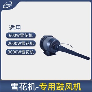 Accessoire souffleur de flocons de neige Limin pour équipement d'effets spéciaux de scène - Product Image 2