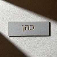 Letrero de Cerámica Personalizado con Nombre de Familia |   Placa de Casa Personalizada con Grabado |   Letrero Moderno para Puerta de Entrada en Hebreo con Número de Apartamento