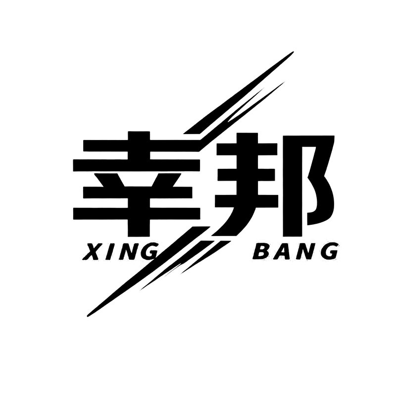 Shangrao Xingbang Clothing Co., Ltd. logo