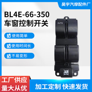 สวิตช์ยกกระจก BL4E-66-350 สำหรับรถยนต์ Fumeilai อะไหล่พลาสติก สวิตช์อัตโนมัติ - Product Image 5
