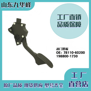 Pedal de Acelerador Electrónico para Camiones 78110-60200 198800-1730 Plataforma Plana Uso Multipropósito - Product Image 5