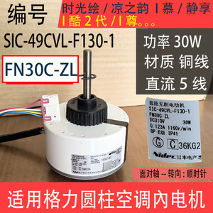 มอเตอร์เครื่องปรับอากาศกรี รุ่น SIC-49CVL-F130-1 แบบ DC Brushless อะไหล่ภายในสำหรับใช้งานเชิงพาณิชย์ ตู้ทรงกระบอก ทนทาน - Product Image 5