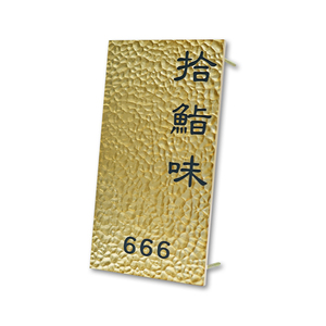 Letrero de puerta de aluminio martillado dorado, diseño de textura empotrada, ambiente de lujo ligero de lujo, personalización de letrero de empresa - Product Image 1