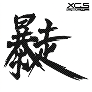 Autocollant en vinyle réfléchissant résistant aux UV et imperméable, style JDM, <span class=keywords><strong>Kanji</strong></span> Go Ballistic, découpé pour la décoration de casque de moto et de voiture - Product Image 1