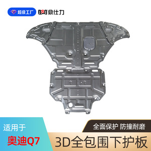 Plaque de protection moteur Dsq Ding Shili pour Audi Q7 Q8 essence, protection de châssis. - Product Image 2