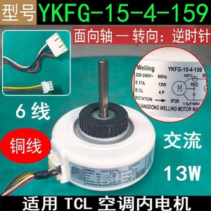 Moteur interne de climatiseur TCL YKFG-15-4-159, 6 fils, inverse, 13W, moteur de ventilateur en cuivre - Product Image 4