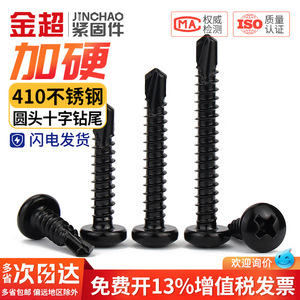 สกรูเจาะยึดหัวแฉก Jin Chao Black 410 สแตนเลสสตีล ขนาด M4.2 M4.8 เมตริก สำหรับแผ่นโลหะ - Product Image 4