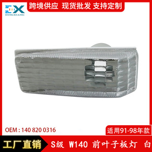 ไฟเลี้ยวข้าง 1408200316 สำหรับเมอร์เซเดส เอส-คลาส W140 บังโคลนหน้าสีขาวชิ้นส่วนทดแทนแบบชิ้นเดียว - Product Image 5