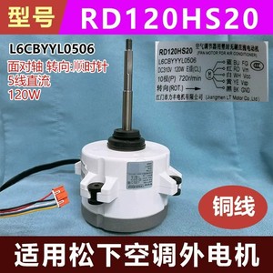 ชิ้นส่วนเครื่องปรับอากาศมอเตอร์กลางแจ้งรุ่น RD120HS20 1020578 ไฟฟ้า ความยาวเพลา 130 มม. สำหรับเครื่องปรับอากาศพานาโซนิค - Product Image 5
