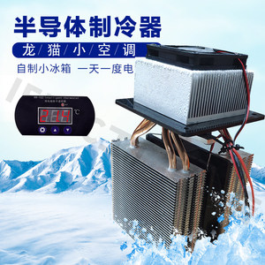 เครื่องทำความเย็นแบบเซมิคอนดักเตอร์/เพลเทียร์กำลังสูง 12V – ชุดลดอุณหภูมิบ้านสัตว์เลี้ยงแบบทำความเย็นขั้นสูง / เครื่องปรับอากาศสำหรับสัตว์เลี้ยง M552 - Product Image 5