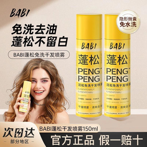 สเปรย์จัดแต่งทรงผม BABI Peng Peng Dry Hair Spray 150 มล. เพิ่มวอลลุ่ม ควบคุมความมัน ไม่ต้องล้างออก ใช้ได้ทั้งชายและหญิง - Product Image 3