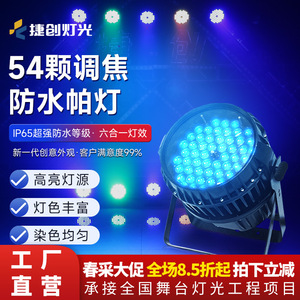 ไฟพาร์ LED 54 ดวง ยี่ห้อเจียชวง ปรับโฟกัสได้ กันน้ำ สำหรับเวทีกลางแจ้ง ทนฝน เปลี่ยนสีได้ สร้างแสงสว่างโดยรอบ - Product Image 2