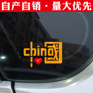 I Love China Reflective Stickers CHINA <b>Car</b> <b>Decals</b> Reflective Colorful Personalized Patriotic Motorcycle <b>Decals</b> - Product Image 4