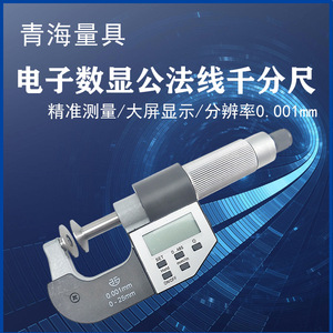 Qinghai Electronic Micrometer 0-25mm 0.001mm Digital Display High <b>Precision</b> Measurement <b>Tool</b> - Product Image 5
