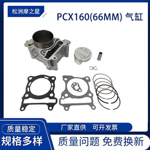 오토바이 엔진 PCX160 오토바이 실린더는 혼다 클릭160 바리오160 ADV160 SH150 66mm에 적합합니다. - Product Image 2