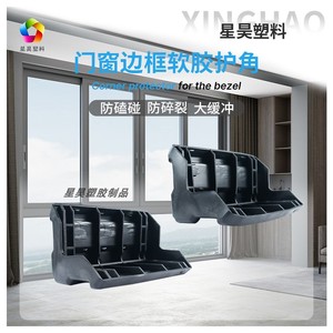 Protections d'angle en plastique Xinghao pour portes et fenêtres, protection de bord en caoutchouc souple épaissi - Product Image 1