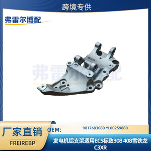 ขายึดอะลูมิเนียมสำหรับเครื่องกำเนิดไฟฟ้า รุ่น YL00259880 สำหรับ Peugeot 308 และ Citroën C3XR - Product Image 5