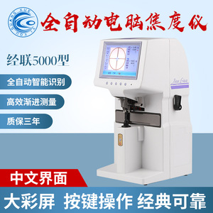 Réfractomètre automatique Shanghai Jinglian 5000 avec écran couleur pour la mesure des lentilles, destiné aux magasins d'optique - Product Image 5