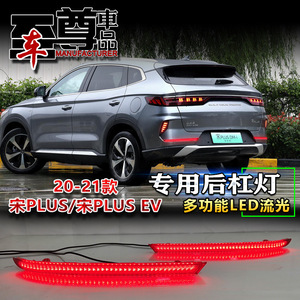 Feux arrière LED pour BYD Song Plus 2020-2021, pare-chocs arrière, clignotants séquentiels, paire - Product Image 5