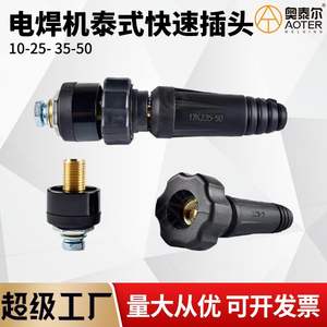 ปลั๊กไทย 10-25 35-50 เครื่องเชื่อมแบบเชื่อมเร็ว ขั้วต่อทองเหลือง ปลั๊กตัวผู้ตัวเมีย ผลิตในมณฑลซานตง - Product Image 4