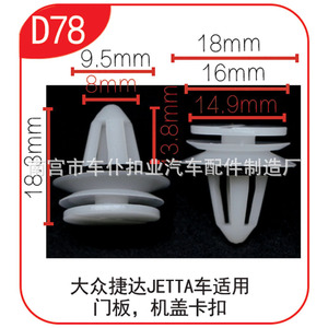 คลิปล็อคแผงประตูรถยนต์ รุ่น D78 ขนาด 18.3 มม. ผลิตจากพลาสติกไนลอน สำหรับยึดแผงประตูรถยนต์ Volkswagen Jetta Bora - Product Image 2