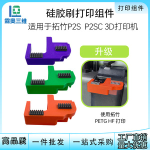 Kit de buse d'essuyage 3D P2S Lin'ao, ensemble de brosses en silicone, installation sans outil, accessoire d'imprimante 3D - Product Image 4
