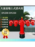 Hydrant d'incendie hors sol à haut débit DN200-DN250, options de personnalisation directes usine, Chine continentale, pour la lutte contre l'incendie et les tuyaux de pompier