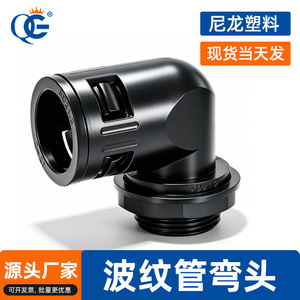 Qg Nylon Corrugated Pipe Right Angle Elbow 1/2 In Metric Threaded Connector For Electrical Wire Protection - Product Image 3