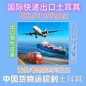 บริการจัดส่งด่วนระหว่างประเทศ DHL FedEx ไปยังตุรกี ทางอากาศ จากจีน สำหรับสินค้าทั่วไป บริการจัดส่งรวดเร็ว - Product Image 4