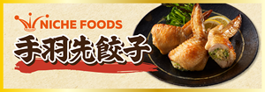 ปีกไก่แช่แข็งแบบชิ้นเล็ก ทานง่าย เหมาะสำหรับอาหารจานหลักสไตล์ญี่ปุ่น - Product Image 5