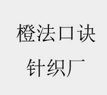 Yiwu Chengfa Koujue Knitting Factory (individual Business) logo