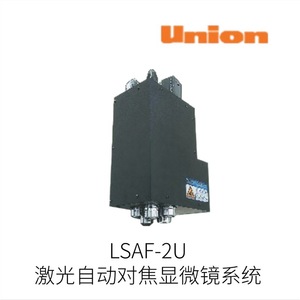 ยูเนี่ยนออปติกส์ LSAF-2U ระบบกล้องจุลทรรศน์เลเซอร์ออโต้โฟกัส เซ็นเซอร์ออปติคอลผลิตในญี่ปุ่น - Product Image 2
