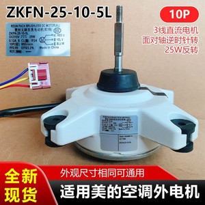 มีเดีย Zkfn-25-10-5l มอเตอร์พัดลมดีซี 3 สาย 25w 850 รอบต่อนาที สำหรับเครื่องปรับอากาศหน่วยภายนอก หมุนทวนเข็มนาฬิกา - Product Image 5