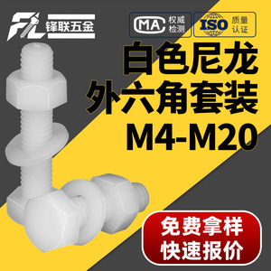 Juego de Pernos Hexagonales Externos de Nylon Fenglian M4-M20, Aislados, Resistentes a la Corrosión, Estándar de la Industria de la Construcción - Product Image 1
