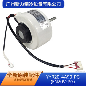 มอเตอร์พัดลมไฟฟ้าพลาสติก DC รุ่น YYR20-4A90-PG FN20V-PG สำหรับเครื่องปรับอากาศภายในอาคาร - Product Image 5