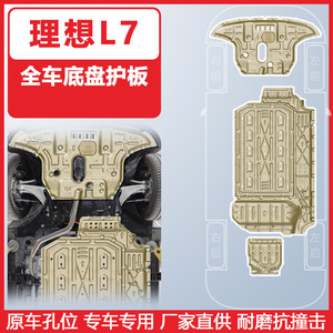 Ding Shili Skid Plate Set For Li <b>Auto</b> L8 7-Piece Underbody Protection Armor Hybrid Vehicle Engine <b>Battery</b> Oil Tank Motor Guard - Product Image 2