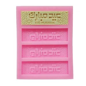 <span class=keywords><strong>Moule</strong></span> à gâteau en silicone DIY rectangulaire avec motif graphique de lettres et de phrases religieuses arabes musulmanes anglaises '<span class=keywords><strong>Eid</strong></span> <span class=keywords><strong>Mubarak</strong></span>' fines et identiques - Product Image 6